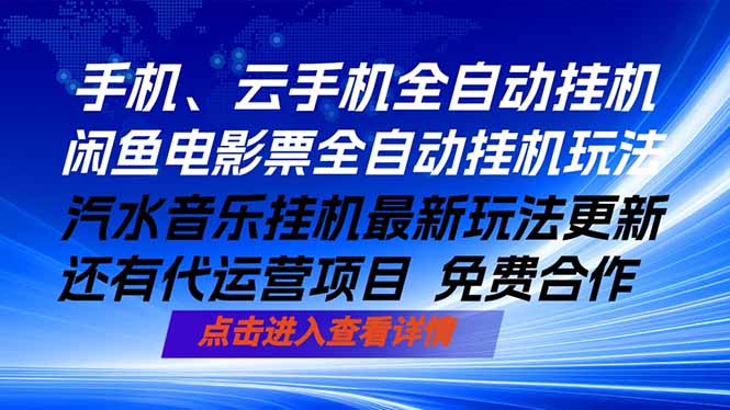 ai手机全自动挂机，汽水音乐人最新挂机玩法，闲鱼电影票全自动，任选其一，月入过万不是梦-铜臭网