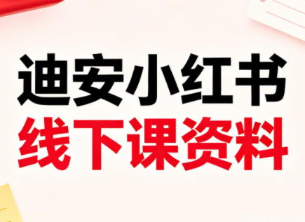 迪安小红书26年3月底线下课全套资料-铜臭网