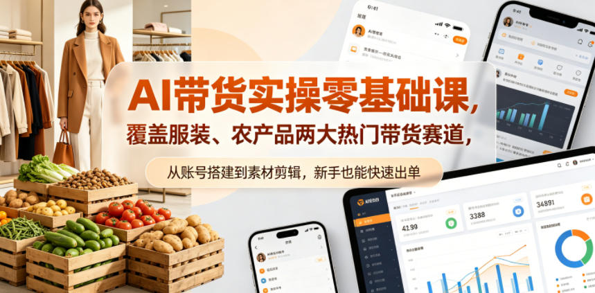 AI带货实操零基础课，覆盖服装、农产品两大热门带货赛道，从账号搭建到素材剪辑，新手也能快速出单-铜臭网