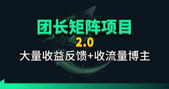 【团长合作2.0】视频矩阵项目_招发手矩阵+剪辑师,共赢项目【揭秘】-铜臭网