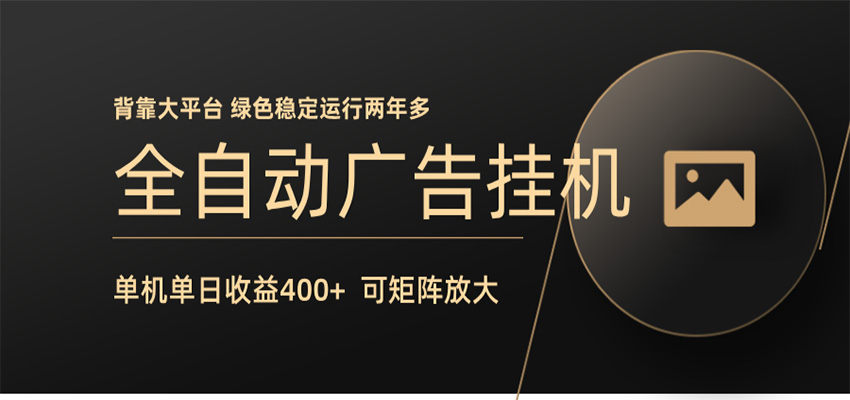 全自动广告联盟挂机 单机日收益400+ 无需人工看守 可矩阵放大 稳定输出两年多-铜臭网