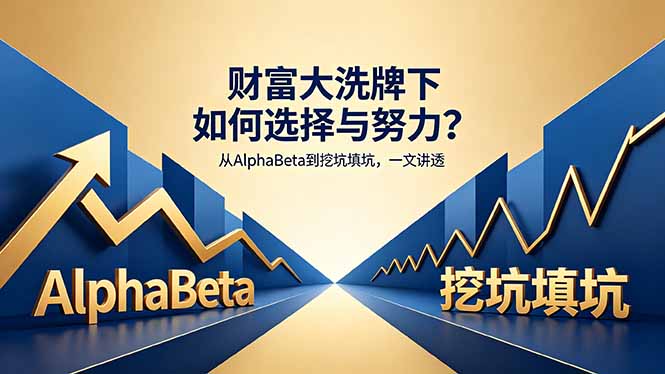 付费文章：财富大洗牌下如何选择与努力？从AlphaBeta到挖坑填坑，一文讲透-铜臭网