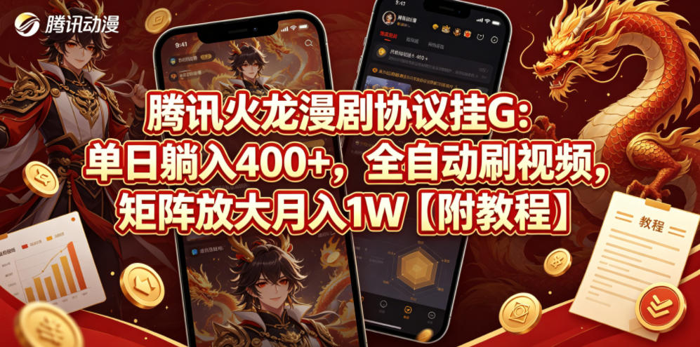 腾讯火龙漫剧协议挂G:单日躺入400+,全自动刷视频,矩阵放大月入1W【附教程】【揭秘】-铜臭网