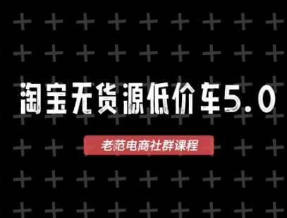 淘宝无货源价车5.0，​2026最新VIP淘宝无货源课程，1688代发，蓝海选品，零成本创业首选(更新26年5月8日)-铜臭网