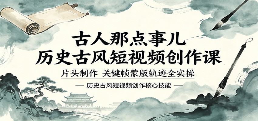 古人那点事儿历史古风短视频创作课，片头制作，关键帧蒙版轨迹全实操-铜臭网