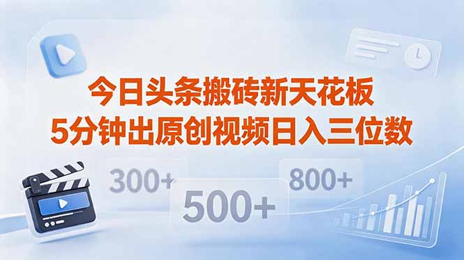 今日头条搬砖新天花板 仅需复制粘贴5分钟出原创视频 发多平台日入三位数-铜臭网