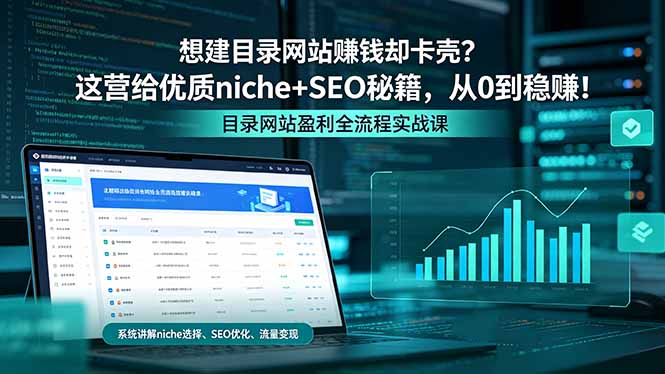 想建目录网站赚钱却卡壳？这营给优质 niche+SEO 秘籍，从 0 到稳赚！-铜臭网