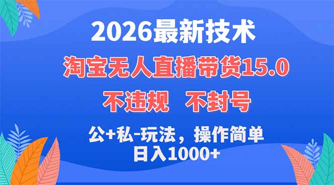 2026最新技术，淘宝无人直播带货15.0，不封号，不违规，公+私玩法，操作简单，日入1000+-铜臭网