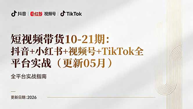 短视频带货+直播变现11-21期更新:抖音小红书视频号TikTok全平台实战,0到1起号变现-铜臭网
