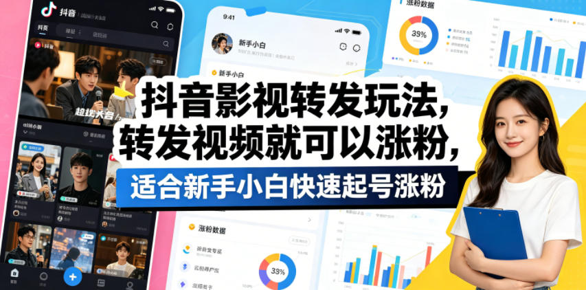 抖音影视转发玩法，转发视频就可以涨粉，适合新手小白快速起号涨粉-铜臭网