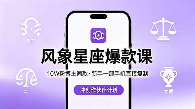 10W粉博主同款:风象星座爆款课,新手一部手机直接复制,冲创作伙伴计划-铜臭网