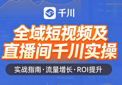 赵老师·全域短视频及直播间千川实操-铜臭网