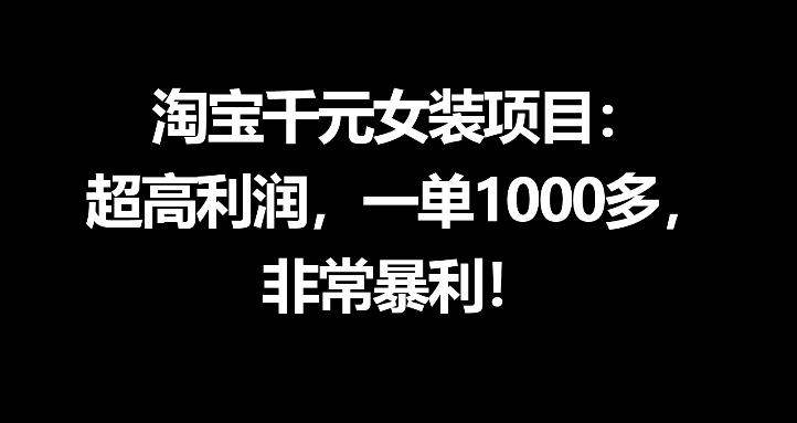 淘宝千元女装项目：超高利润，一单1000多，非常暴利-铜臭网