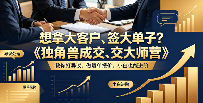想拿大客户、签大单子?《独角兽成交大师营》教你扛异议、做爆单报价,小白也能进阶【原创双语字幕】-铜臭网