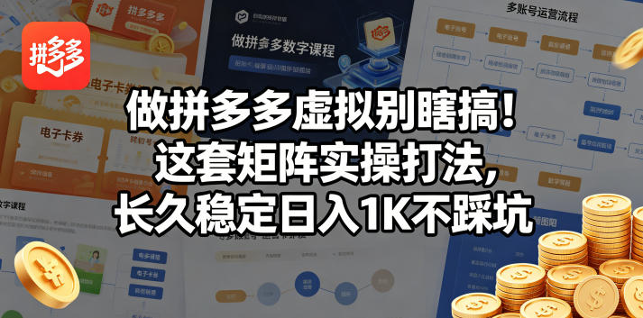做拼多多虚拟别瞎搞！这套矩阵实操打法，长久稳定日入1K不踩坑【揭秘】-铜臭网