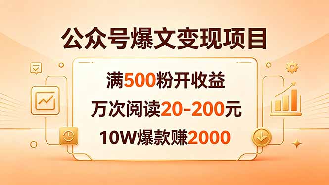 公众号爆文变现项目：满500粉开收益，万次阅读20-200元，10W爆款赚2000-铜臭网