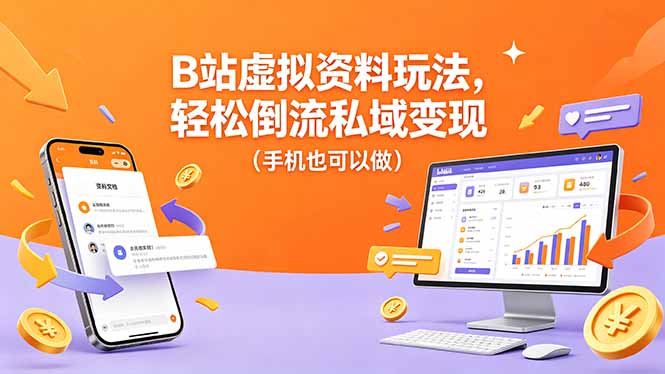 B站虚拟资料玩法，轻松倒流私域变现(手机也可以做-铜臭网