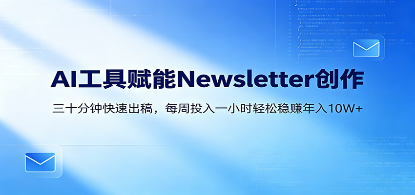 AI赋能Newsletter变现课：30分钟出内容，每周1小时年入10W+-铜臭网