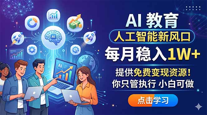 AI 教育人工智能新风口，每月稳入1W+，提供免费变现资源！你只管执行 小白可做-铜臭网