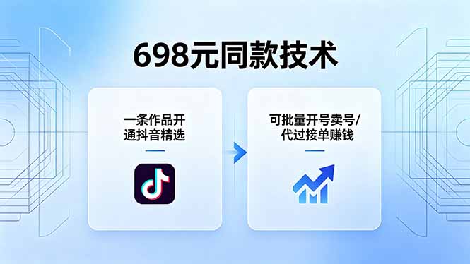 698元同款技术：一条作品开通抖音精选，可批量开号卖号，也可代过接单赚钱-铜臭网