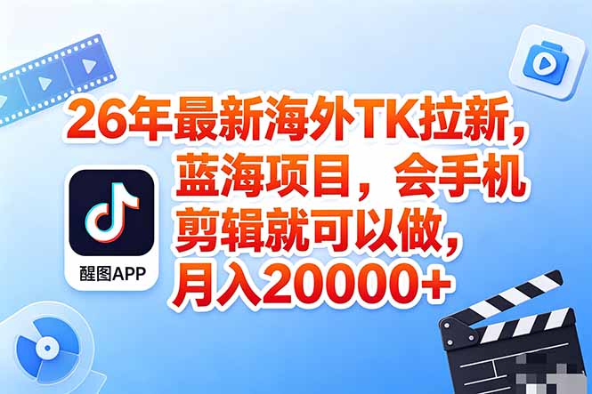 海外TK剪映拉新风口,蓝海轻创业,会手机剪辑实操稳赚月入2w+(保姆级课程-铜臭网