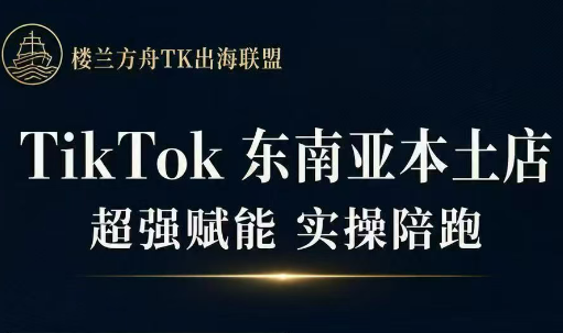 三叔·TikTok东南亚本土店实操(更5月)-铜臭网