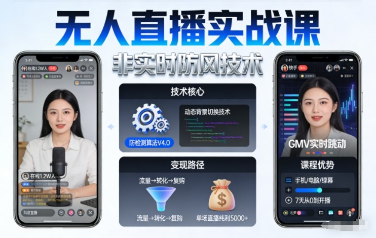 宝子哥无人直播实战课,非实时防风技术,聚焦抖音快手等平台直播带货,轻松开启直播变现之路(更新2026年5月10日)-铜臭网