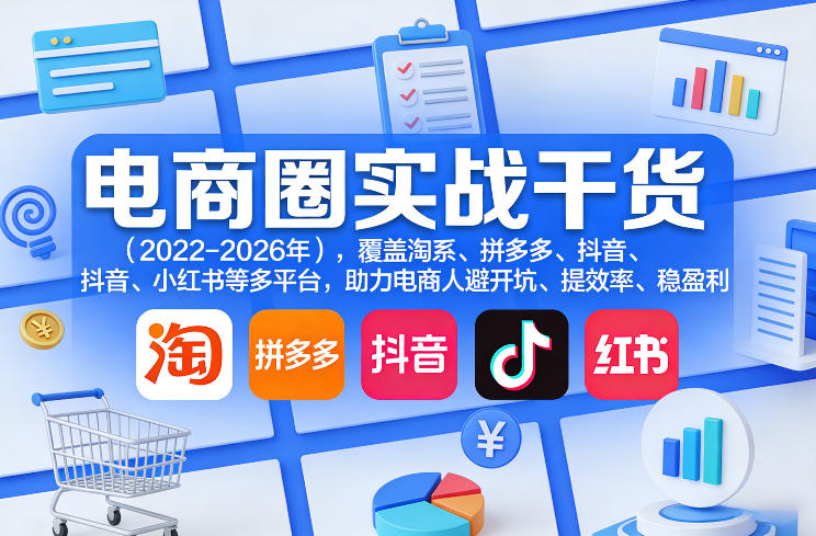 电商圈实战干货(2023-2026年)，覆盖淘系、拼多多、抖音、小红书等多平台，助力电商人避开坑、提效率、稳盈利(更新5月10)-铜臭网