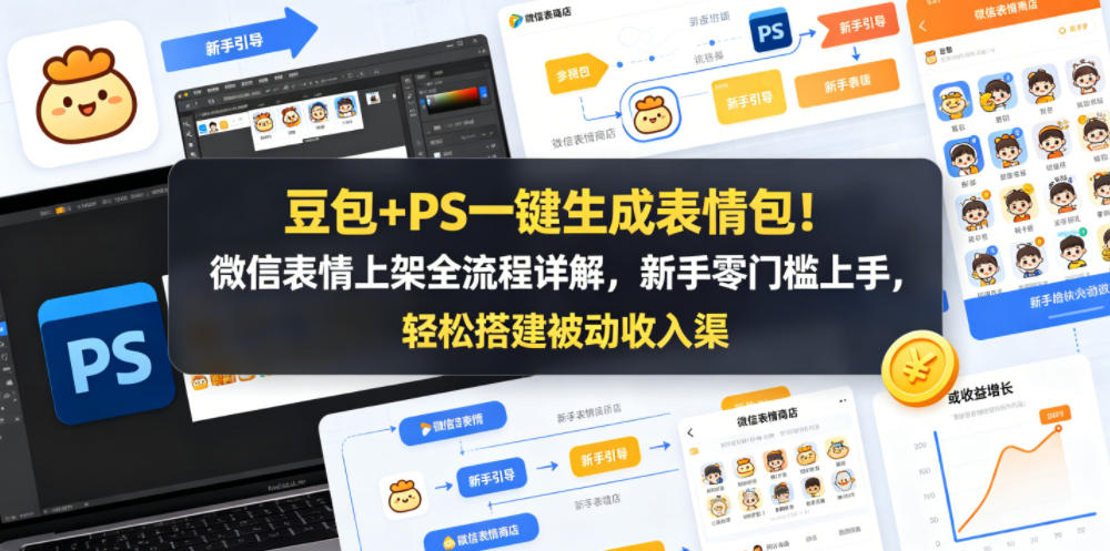 豆包+PS一键生成表情包！微信表情上架全流程详解，新手零门槛上手，轻松搭建被动收入渠道-铜臭网