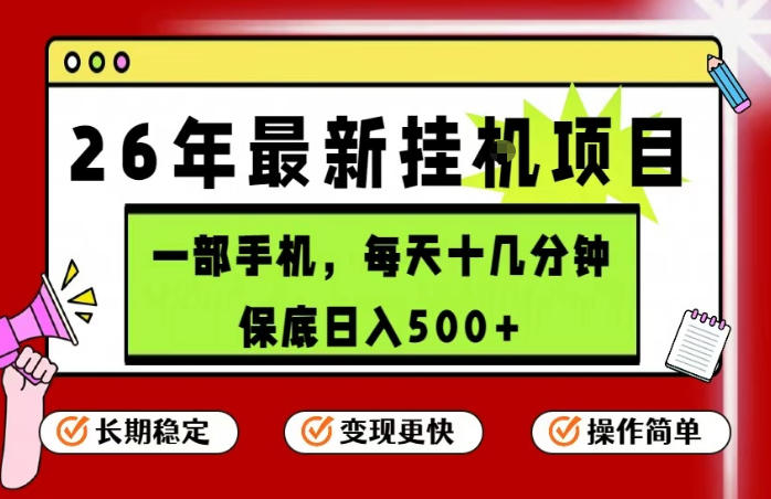 26年5月份最新手机挂G项目,操作简单!保底日入500+,长期稳定,隔天就能出收益【揭秘】-铜臭网