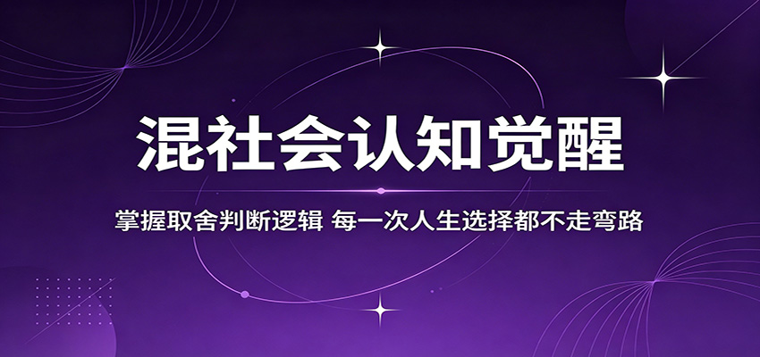 混社会认知觉醒，掌握取舍判断逻辑，每一次人生选择都不走弯路-铜臭网