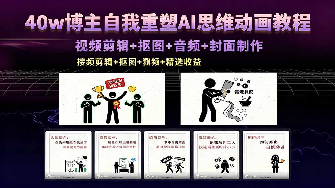 40w博主自我重塑AI思维动画教程，视频剪辑+抠图+音频+封面制作，接商单+独家精选收益-铜臭网