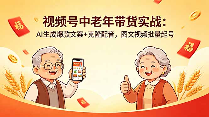 视频号中老年带货实战：AI生成爆款文案+克隆配音，图文视频批量起号-铜臭网