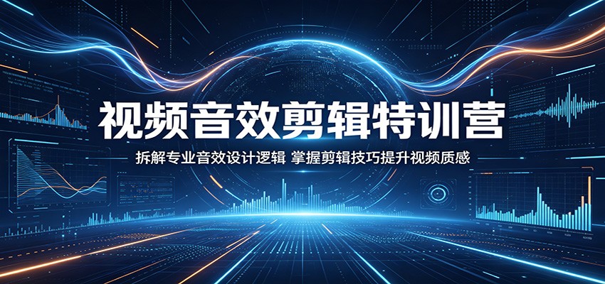 视频音效剪辑特训营:拆解专业音效设计逻辑,掌握剪辑技巧提升视频质感-铜臭网