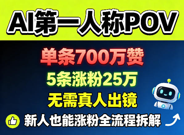 AI第一人称POV，单条700W赞，5条涨粉25W，无需真人出镜，新人也能涨粉全流程拆解-铜臭网
