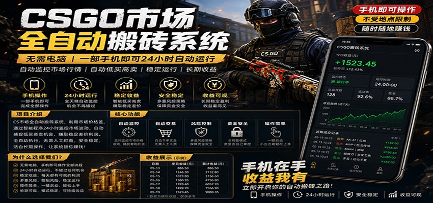 不需要电脑的CS市场自动搬砖系统｜自动正常买高卖全天运行 ｜月入过W【稳定运行】-铜臭网