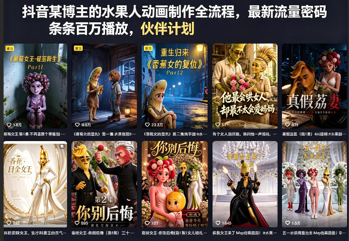 抖音某博主的水果人动画制作全流程，最新流量密码，条条百万播放，伙伴计划|分成计划|商单|收徒等-铜臭网