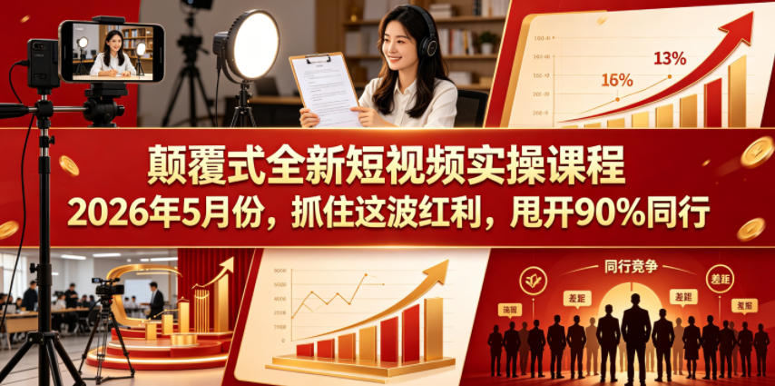 颠覆式全新短视频实操课程2026年5月份，抓住这波红利，甩开90%同行-铜臭网