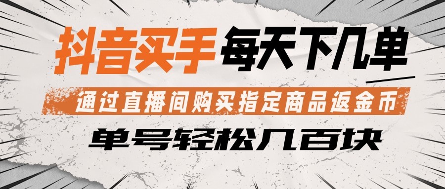 抖音买手 通过直播间购买指定商品返金币 每天几单 轻松几百块-铜臭网
