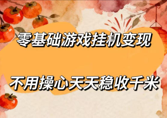 零基础游戏全自动挂G变现,不用操心天天稳收千米,收益看得见,单人即可无脑操作【揭秘】-铜臭网