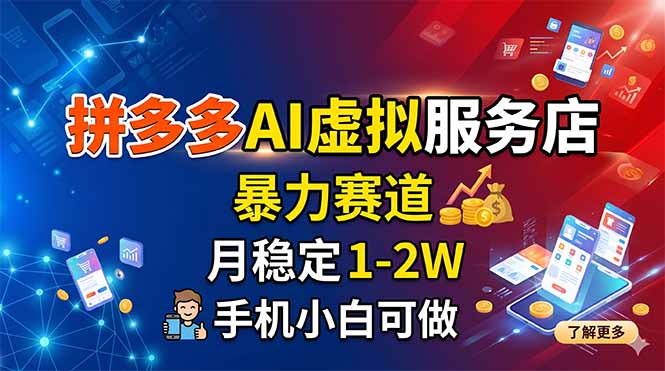 拼多多AI虚拟服务店，暴力赛道，月稳定1-2W，手机小白可做-铜臭网