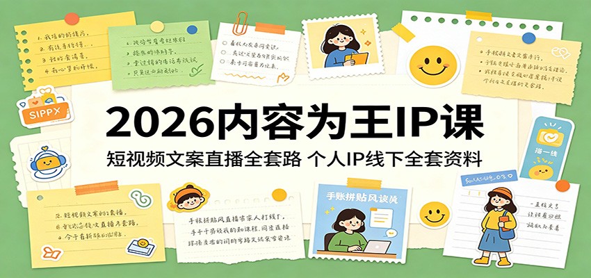 2026内容为王IP课:短视频文案直播全套路,个人IP线下全套资料-铜臭网