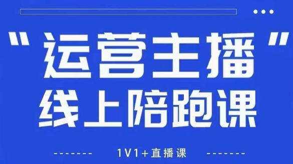 猴帝1600线上课，拉爆自然流，做懂流量的主播，新规政策下，自然流破圈攻略【更新26年5月11日】-铜臭网