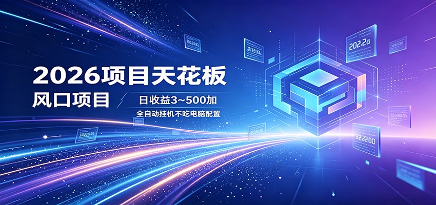 2026项目天花板,风口项目,日收益3~500+全自动挂机,不吃配置-铜臭网