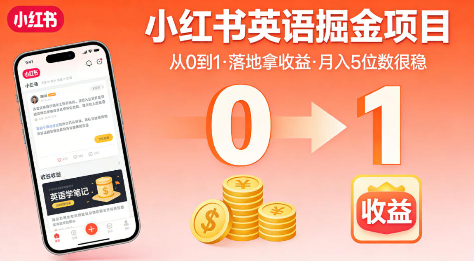 小红书英语掘金项目，从0到1带你落地拿收益，月入5位数很稳(飞书+资料)-铜臭网