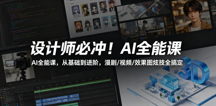 设计师必冲！AI全能课，从基础到进阶，漫剧/视频/效果图炫技全搞定-铜臭网