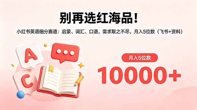 别再选红海品！小红书英语细分赛道：启蒙、词汇、口语，需求取之不尽，月入5位数(飞书+资料-铜臭网