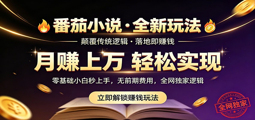 番茄小说5月最新独家玩法，稳定落地实测月入过万！-铜臭网
