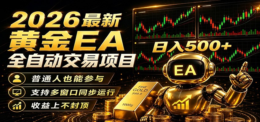 2026黄金EA全自动量化，零技术·全自动·收益上不封顶，低门槛日入500+-铜臭网