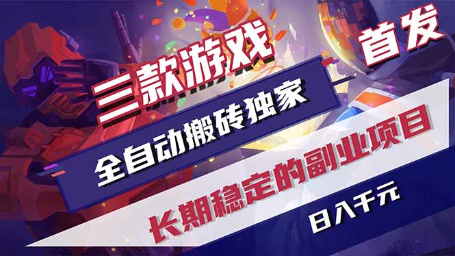 三款游戏全自动打金,长日入1000+,傻瓜式操作,小白快速上手!-铜臭网